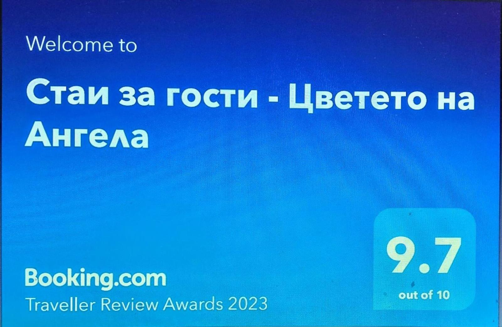 Стаи За Гости - Цветето На Ангела Bankya Exterior photo