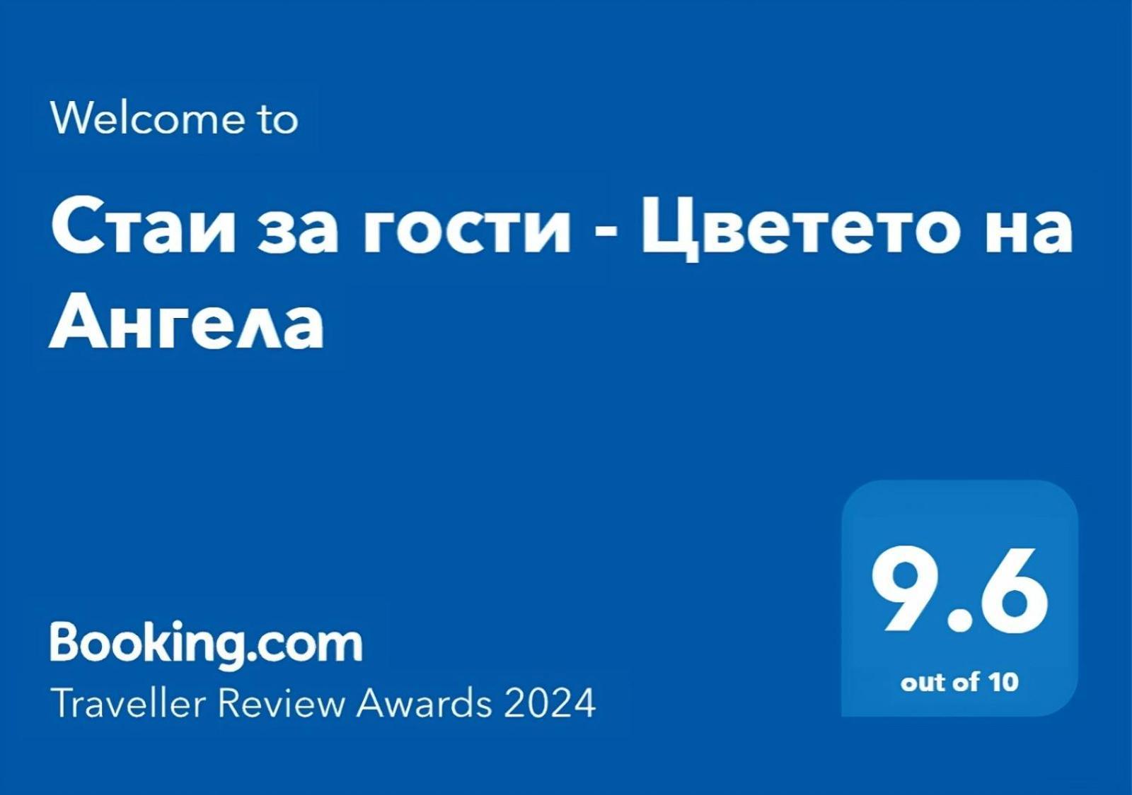 Стаи За Гости - Цветето На Ангела Bankya Exterior photo