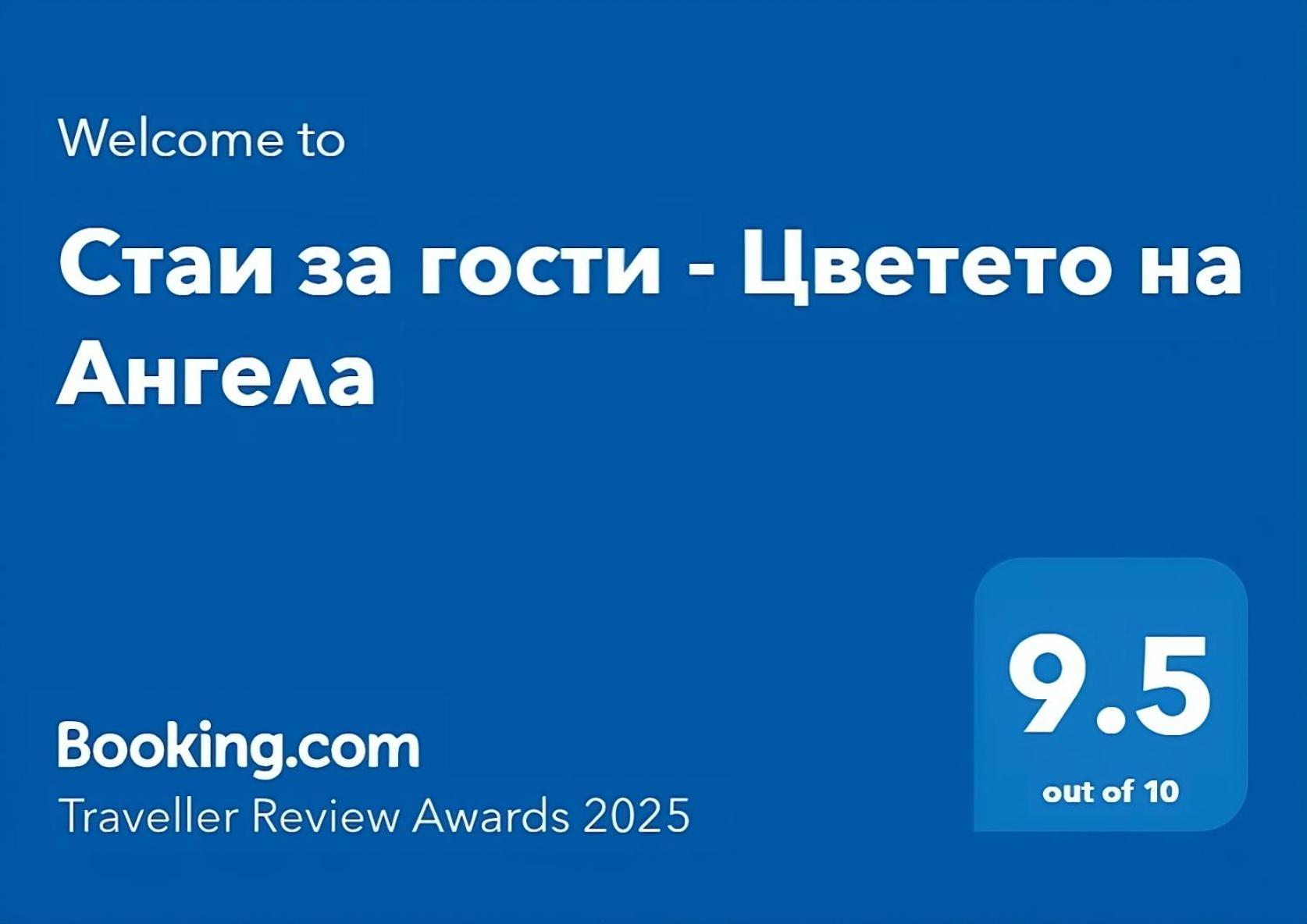 Стаи За Гости - Цветето На Ангела Bankya Exterior photo